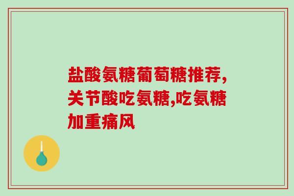 硫酸软骨素b cas(硫酸软骨素B CAS：重要关节营养素)