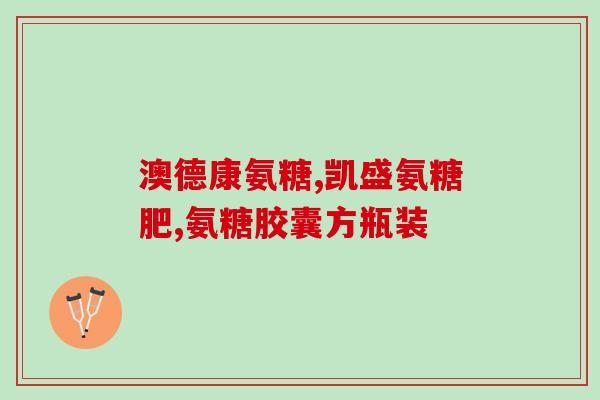 硫酸氨糖啥牌子最好吃(哪个品牌的氨糖口感最佳？)