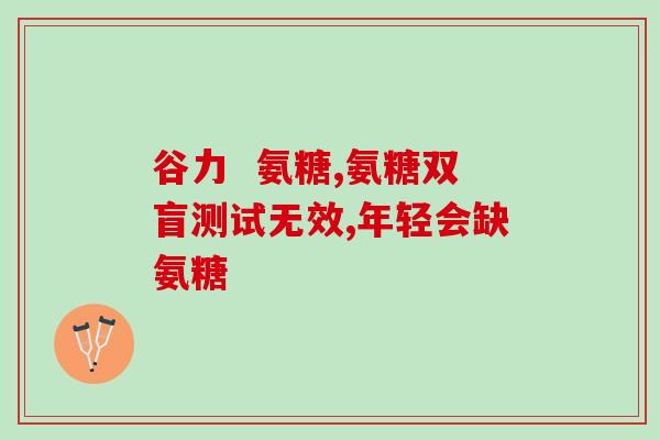 盐酸氨基葡萄糖是盐酸氨糖吗(盐酸氨糖和盐酸氨基葡萄糖有什么区别？)
