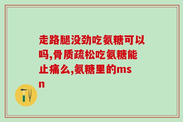 硫酸氨糖吸收好(硫酸氨糖促进吸收效果优秀)