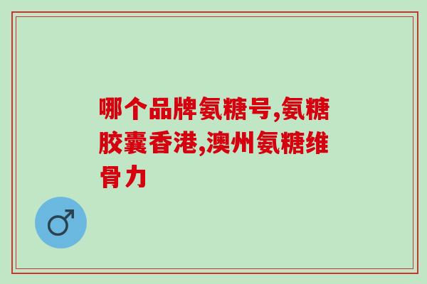 硫酸型和盐酸型氨糖(氨糖盐酸型和氨糖硫酸型的区别及作用)