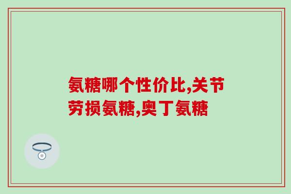 硫酸氨糖高血压能吃吗(高血压患者能否食用硫酸氨基葡萄糖？