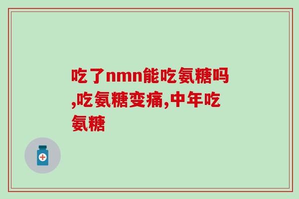 硫磺氨基葡萄糖软骨素(软骨素配方含氨基葡萄糖和硫磺，助关节健康)