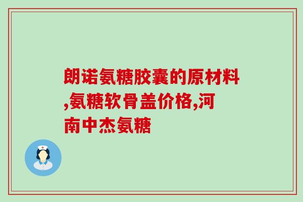 硫酸软骨素价格股票(软骨素价格及股票现状简述)