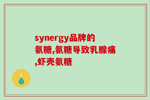 硫氨基葡萄糖片(硫氨基葡萄糖片：关节炎治疗新选择)
