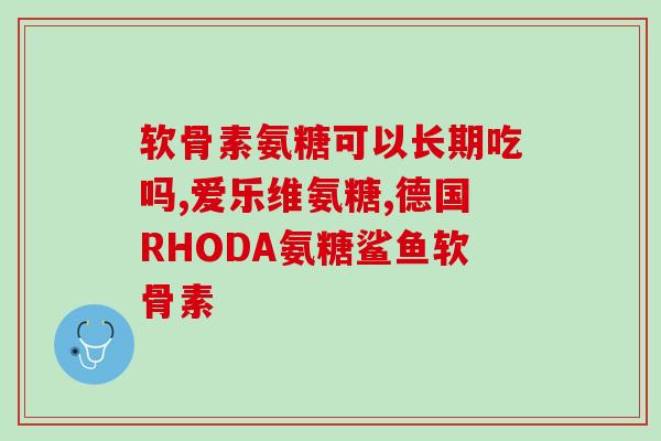 狗狗氨糖可以吃人的吗(狗狗可以食用人用的氨糖吗？)