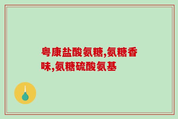 眼睛疼可以吃氨糖吗(氨糖能缓解眼睛疼痛吗？)