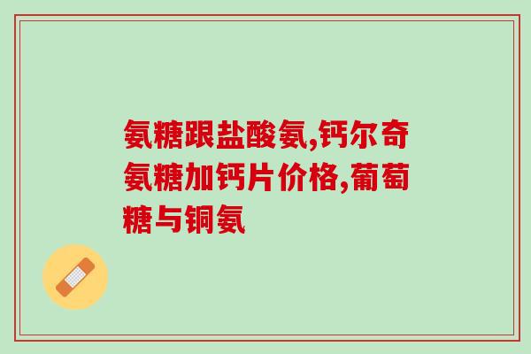 硫酸氨葡萄糖胶囊的作用(硫酸氨葡萄糖胶囊可改善关节炎症状)