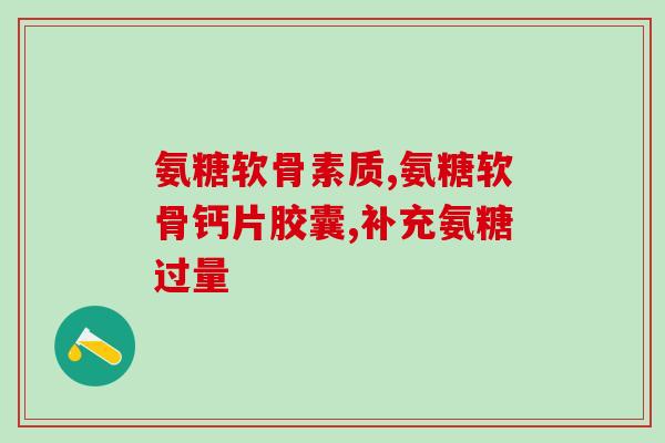 硫糖软骨素副作用(硫糖软骨素可能导致副作用，如何避免？)