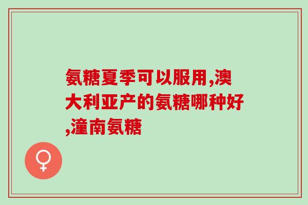 益节氨糖钙片服用方法(正确服用益节氨糖钙片的方法，你知道吗？)