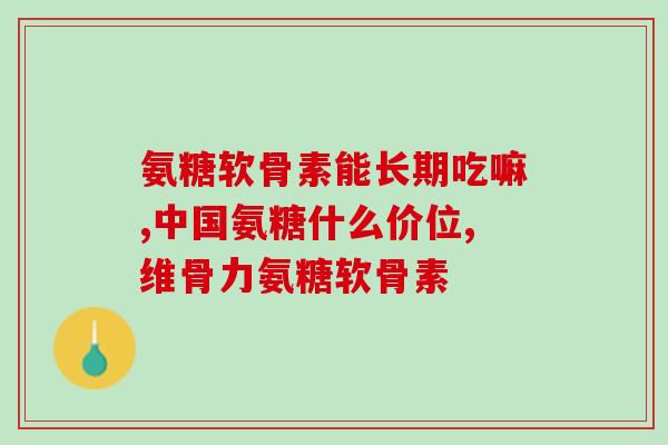 硫酸氨糖的产品(硫酸氨基葡萄糖：一款有效的关节保健品)