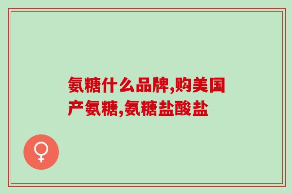 知名氨糖(知名保健品成分氨糖，解读其功效与应用)