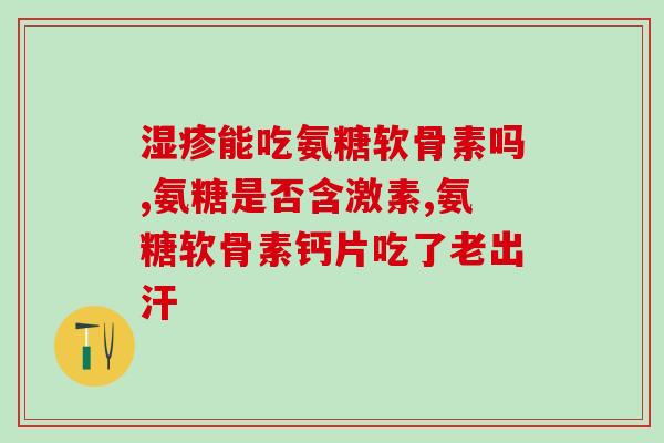 硫酸维骨力和氨糖维骨力(硫酸维骨力和氨糖维骨力：关键成分探究)