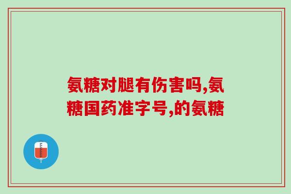 硫酸基氨糖和硫酸氨基糖区别(区分硫酸基氨糖和硫酸氨基糖的方法)