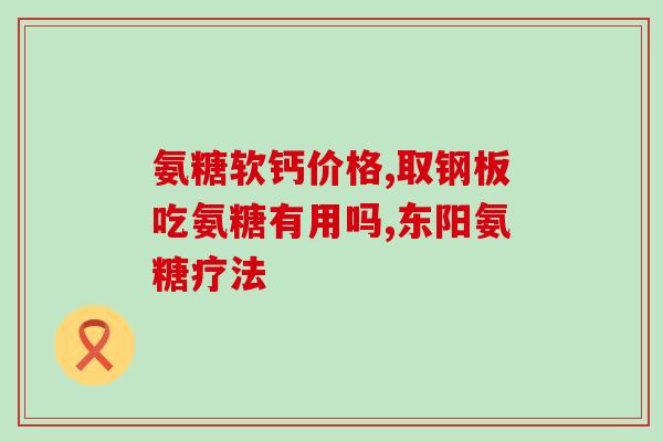 硫酸加钙的氨糖有什么牌硫酸与钙反应制得氨糖，已有多个品牌上市)