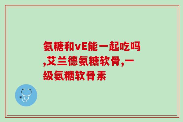 硫酸软骨素 元 g(软骨素每克含元素硫，适合关节保养)