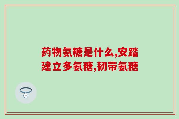 硫酸氨糖需要吃多长时间(硫酸氨糖治疗需要多久？)