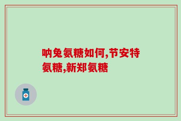 硫酸软骨素 注射(硫酸软骨素注射剂——关节炎的有效治疗方法)