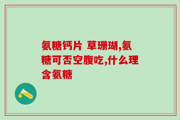 硫酸盐氨糖的服用方法(硫酸盐氨糖的正确服用方式)