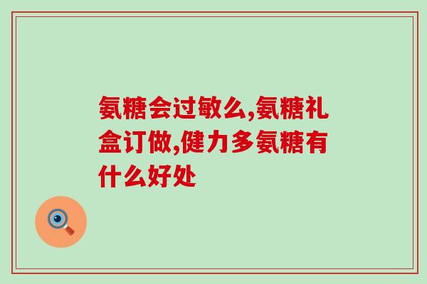 硫酸氨糖氨基葡萄糖(硫酸氨基葡萄糖：关节疼痛和骨关节炎的有效治疗)
