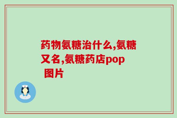 石家庄氨糖疗法(石家庄使用氨糖疗法缓解骨关节疼痛)