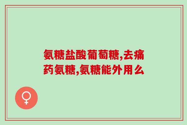 硫酸软骨素a或c(硫酸软骨素A或C：关节健康的好帮手)