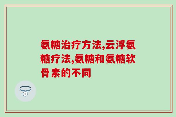 硒片和氨糖软骨素钙片(硒片和氨糖软骨素钙片：搭配维护骨骼与关节健康
