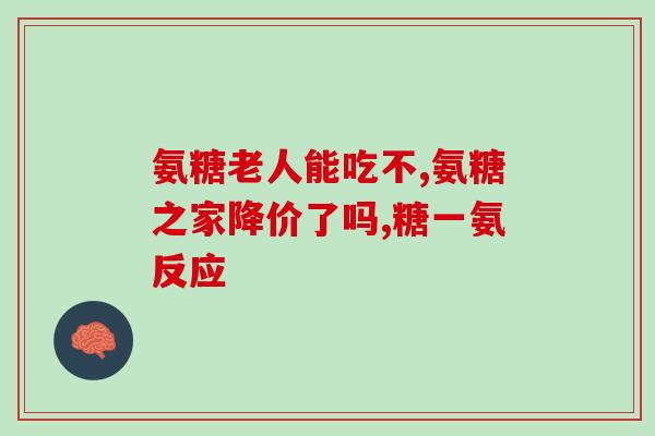 硫酸蓝湾氨糖(重温蓝湾氨糖，揭开硫酸背后的故事)