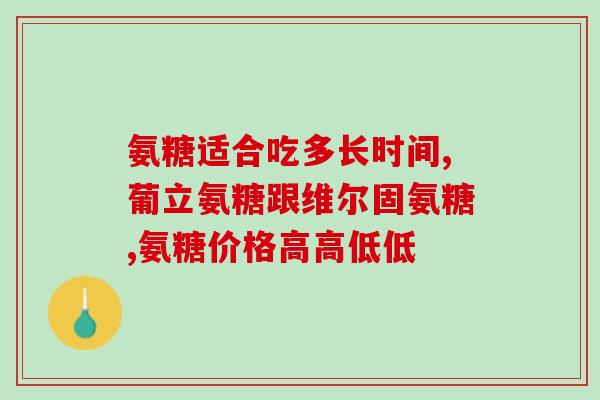 硫氨酸氨基葡萄糖胶囊价格(硫氨酸氨基葡萄糖胶囊价格大幅波动)