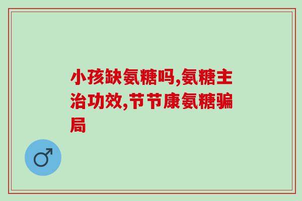 硫酸盐 硝酸盐 氨糖(化学物质：硫酸盐、硝酸盐和氨糖)