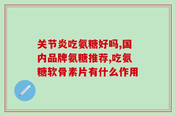 硫磺软骨素是治什么的(硫磺软骨素用于哪些治疗？)