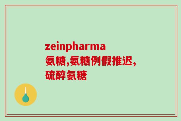 盐酸美锌氨基葡萄糖胶囊(盐酸美锌氨基葡萄糖胶囊：缓解关节疼痛的有效药物)