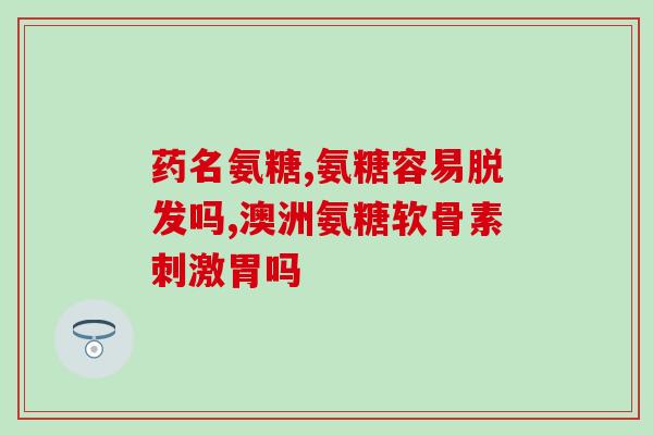 硫酸氨糖钾(氨糖硫酸钾：有哪些用途？)