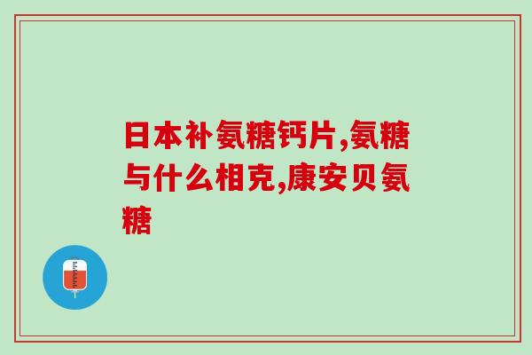 硫酸氨糖钙片一天吃几片(硫酸氨糖钙片建议每日服用剂量是多少？)