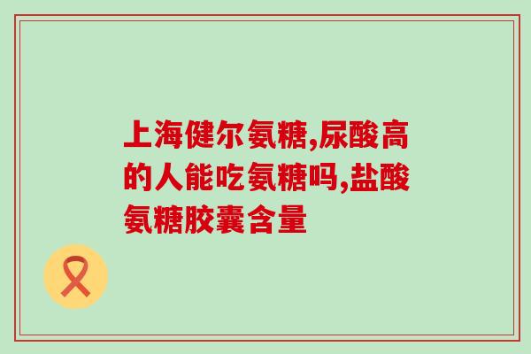 硫磺氨基葡萄糖胶囊怎么样(硫磺氨基葡萄糖胶囊的效果如何？)