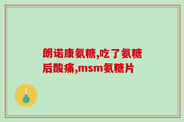硫酸软骨素丽珠得乐(丽珠得乐：一种含软骨素的健康补品)