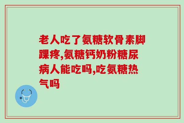 硫酸氨糖疗效好吗(硫酸氨糖:良好的效果) 硫酸氨糖疗效好吗(硫酸氨糖:良好的效果)