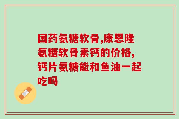 硫酸氨基葡萄糖副作用会脱发吗(硫酸氨基葡萄糖有没有脱发副作用？)