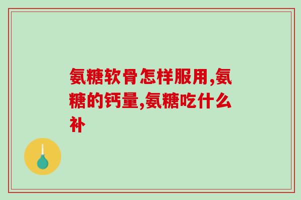 硫酸软骨素ph(提高软骨素酸度：增强软骨保护作用的有效途径)