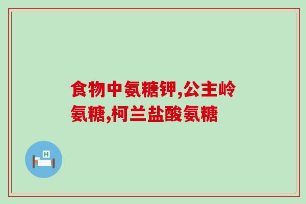 硫酸氨葡萄糖价格(硫酸氨葡萄糖价格上涨)