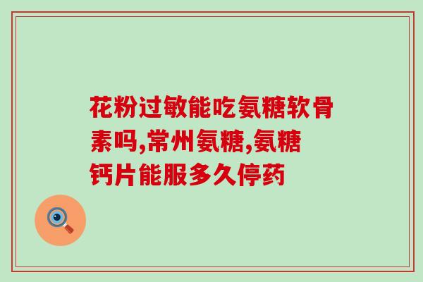 硫酸软骨素容易分解嘛图片(硫酸软骨素易降解，影响其有效性。（43字）)
