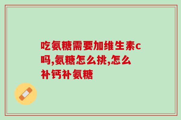 硫酸氨基葡萄糖仁和(硫酸氨基葡萄糖仁：风湿病重要的辅助治疗药物)
