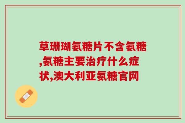 硫酸软骨氨糖钙胶囊价格(硫酸软骨氨糖钙胶囊的价格是多少？)