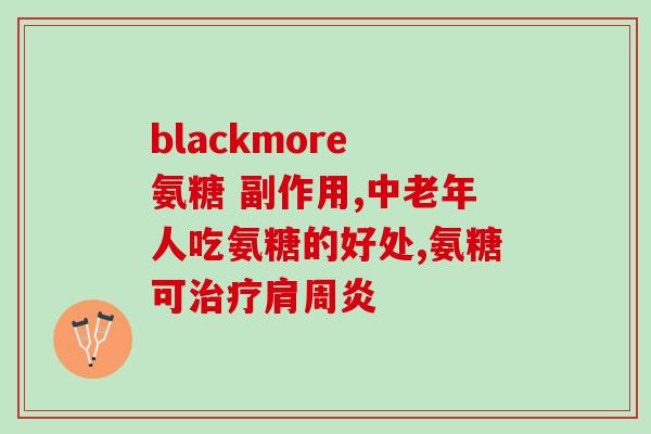 硫酸和胶原软骨素一样吗(硫酸和胶原软骨素有相似之处吗？)