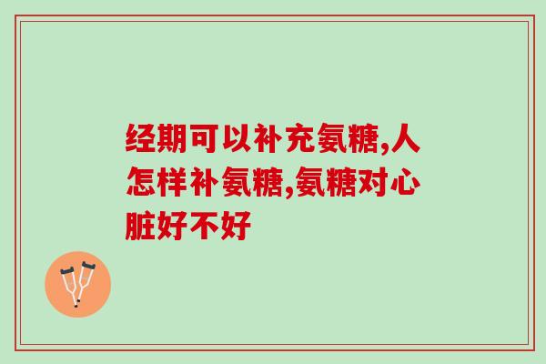 硫酸盐与氨基葡萄糖(氨基葡萄糖与硫酸盐的作用机制解析)