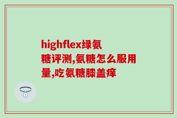 硫酸葡萄糖胺是氨糖么(硫酸葡萄糖胺不是氨糖，正确了解这个营养成分很重要)