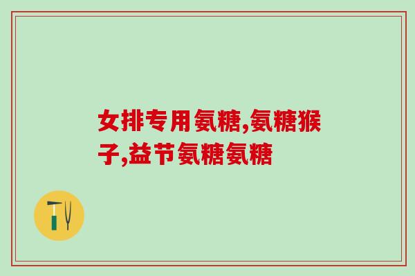 盐酸氨糖和氨糖有何区别(盐酸氨糖与氨糖的差别是什么？)