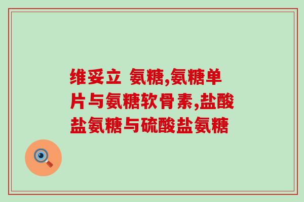硫酸氨糖软骨素生物碳酸钙(生物碳酸钙配合硫酸氨糖软骨素：促进骨骼健康的新选择)