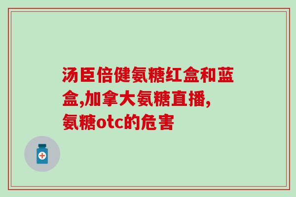 盐酸氨基葡萄糖片的正确吃法(正确使用盐酸氨基葡萄糖片的方法)