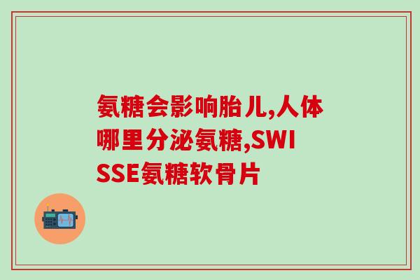 硫酸氨糖可以释放多少氨糖(硫酸氨糖释放的氨糖量是多少？)